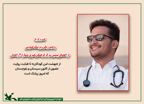 از «بهشت امن کودکان» تا طبابت روایت عضوی از کانون سیستان و بلوچستان که امروز پزشک است