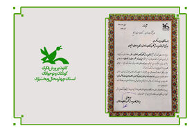 کسب رتبه برتر کانون پرورش فکری چهارمحال و بختیاری در ارزیابی کشوری