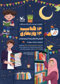 پویش ملی «۱۴ کتاب؛ ۱۴ روز بهاری»