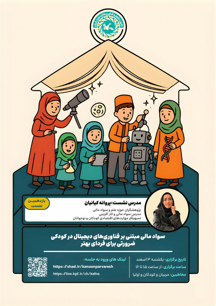 بررسی سواد مالی در عصر دیجیتال در یازدهمین نشست «کافنا گپ»