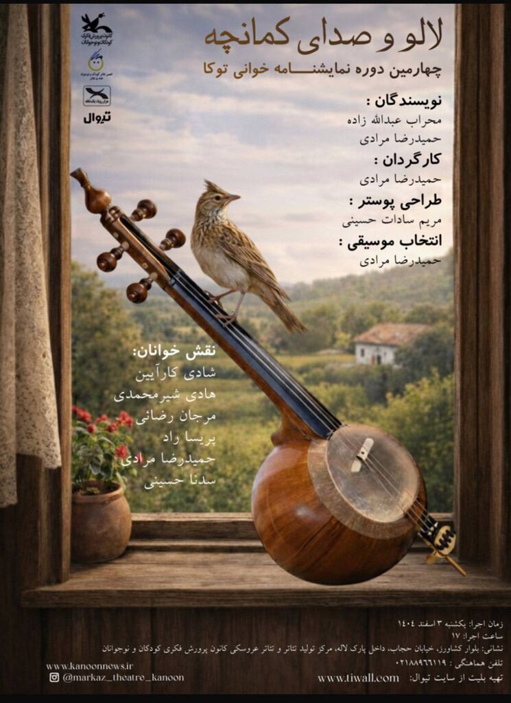 آوای «کمانچه» در مرکز تئاتر کانون طنین‌انداز می‌شود
