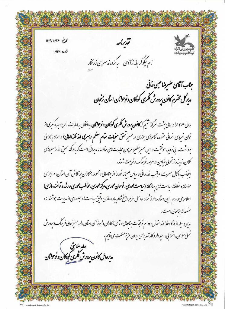 مدیرعامل کانون از مدیرانکل زنجان و چهارمحال و بختیاری قدردانی کرد