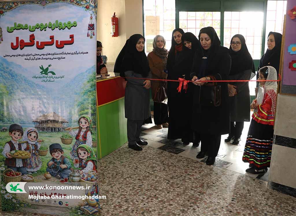 رودسر میزبان مهرواره بومیمحلی «تیتیگول» شد