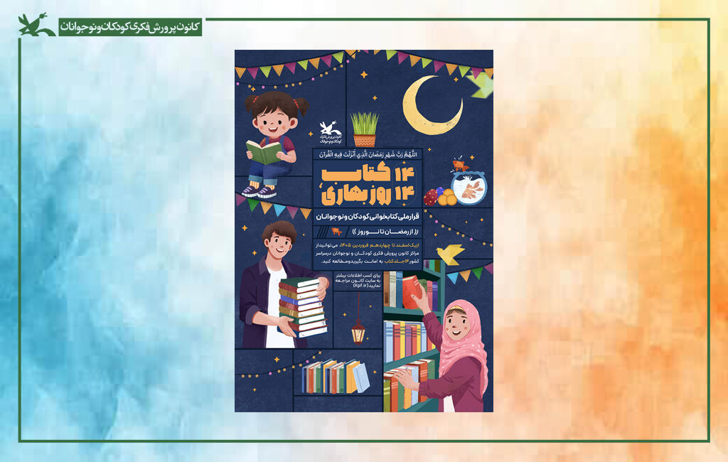 پوستر ۱۴ کتاب، ۱۴ روز بهاری مراکز برگزیده پویش ملی «۱۴ کتاب، ۱۴ روز بهاری» معرفی شدند