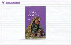 «بی بی نوبر و داستانی دیگر» منتشر شد