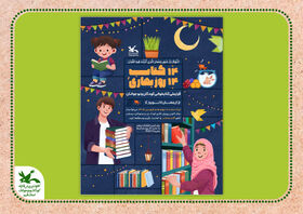 دومین قرار ملی کتاب‌خوانی کودکان و نوجوانان در مراکز کانون؛