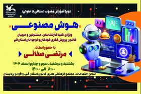 برگزاری دوره آموزشی هوش مصنوعی ویژه کارشناسان و مربیان کانون استان قم