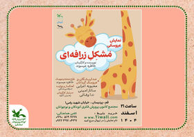 اجرای نمایش عروسکی «مشکل زرافه‌ای» در مجتمع کانون قم