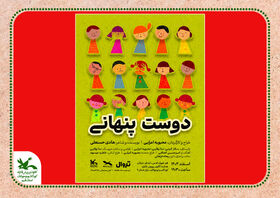 اجرای نمایش «دوست پنهانی» در مرکز فرهنگی هنری شماره ۹ کانون قم