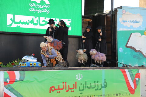 گزارش تصویری اجرای برنامه تماشاخانه سیار کانون برای بچه‌های قزوین