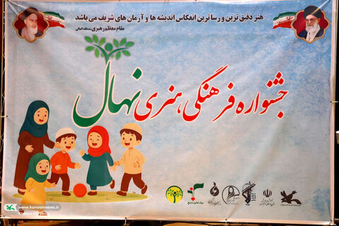 جشنواره نهال در کانون چهارمحال و بختیاری