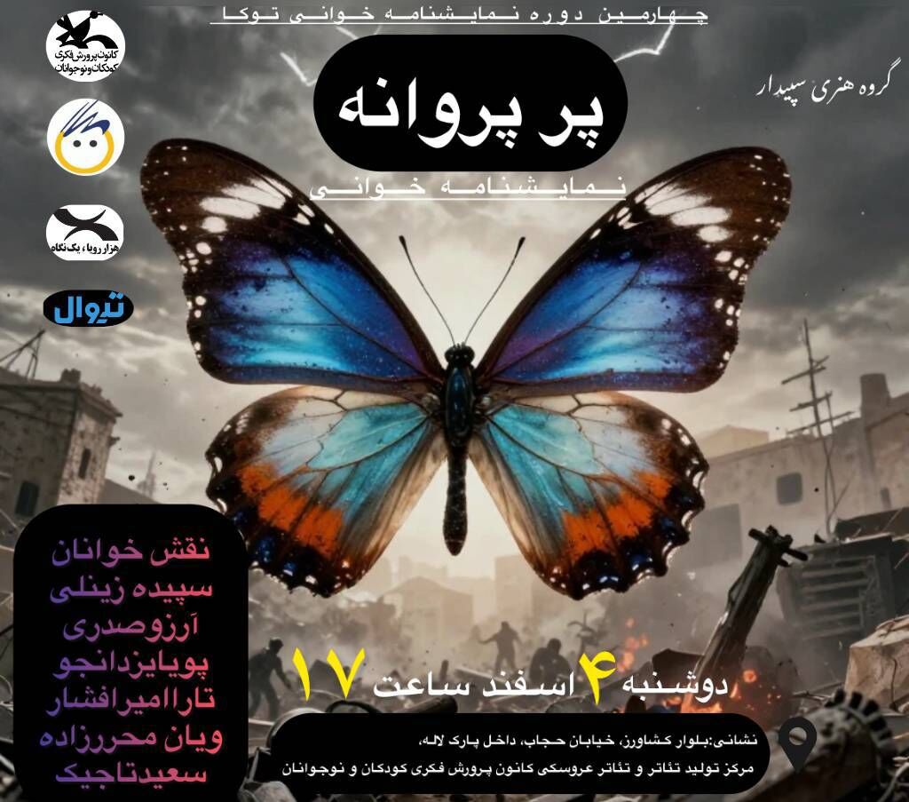 خوانش «پرِ پروانه» در مرکز تئاتر کانون