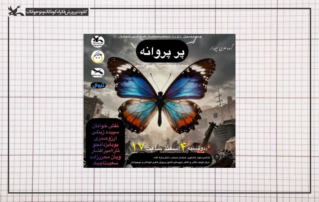 پوستر نمایشنامهخوانی «پر پروانه» خوانش «پرِ پروانه» در مرکز تئاتر کانون