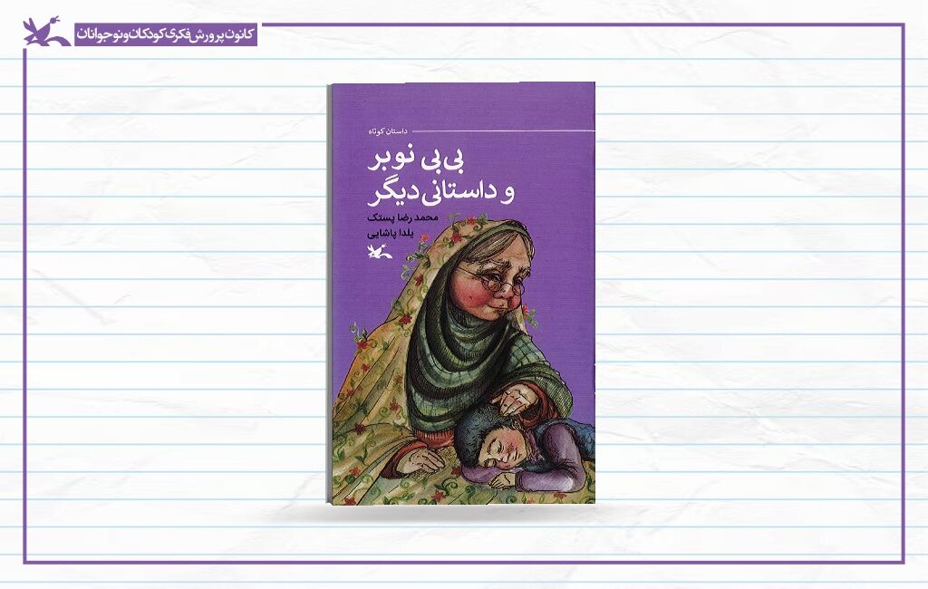 پوستر کتاب «بیبی نوبر و داستانی دیگر » «بی بی نوبر و داستانی دیگر» منتشر شد
