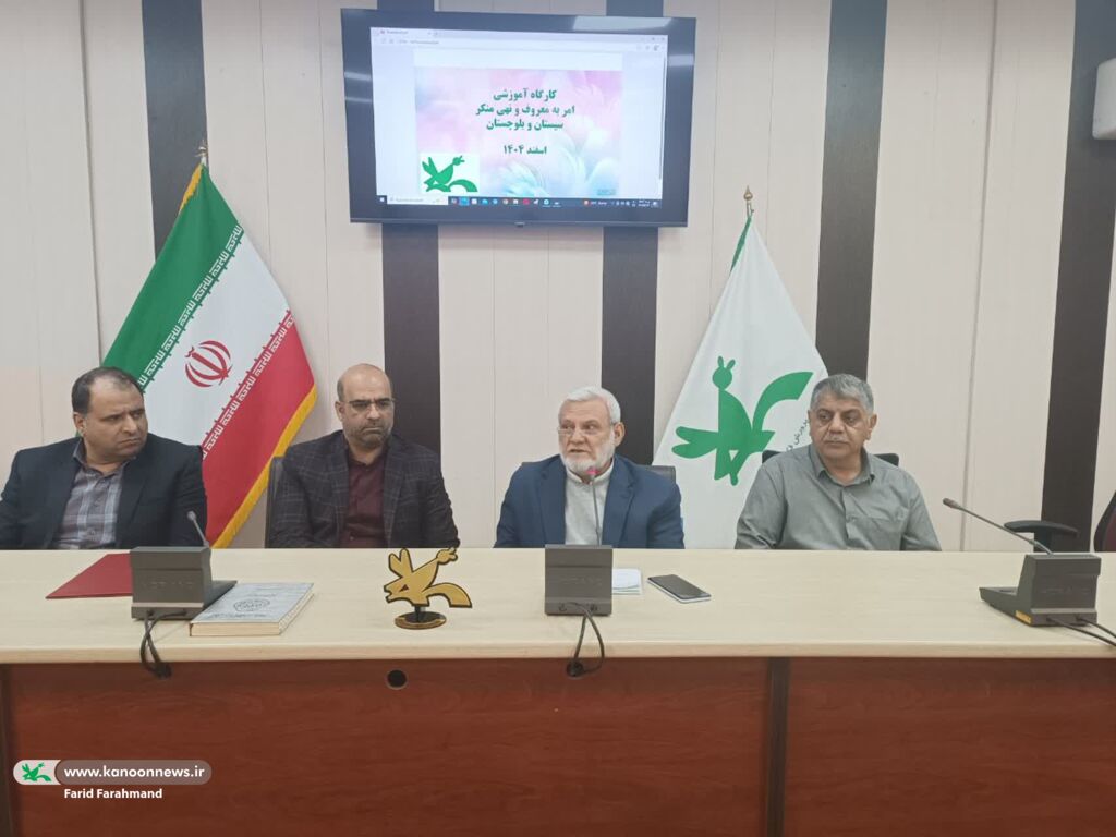 تبیین جایگاه امر به معروف و نهی از منکر در کارگاه آموزشی ماه مبارک رمضان در کانون سیستان و بلوچستان