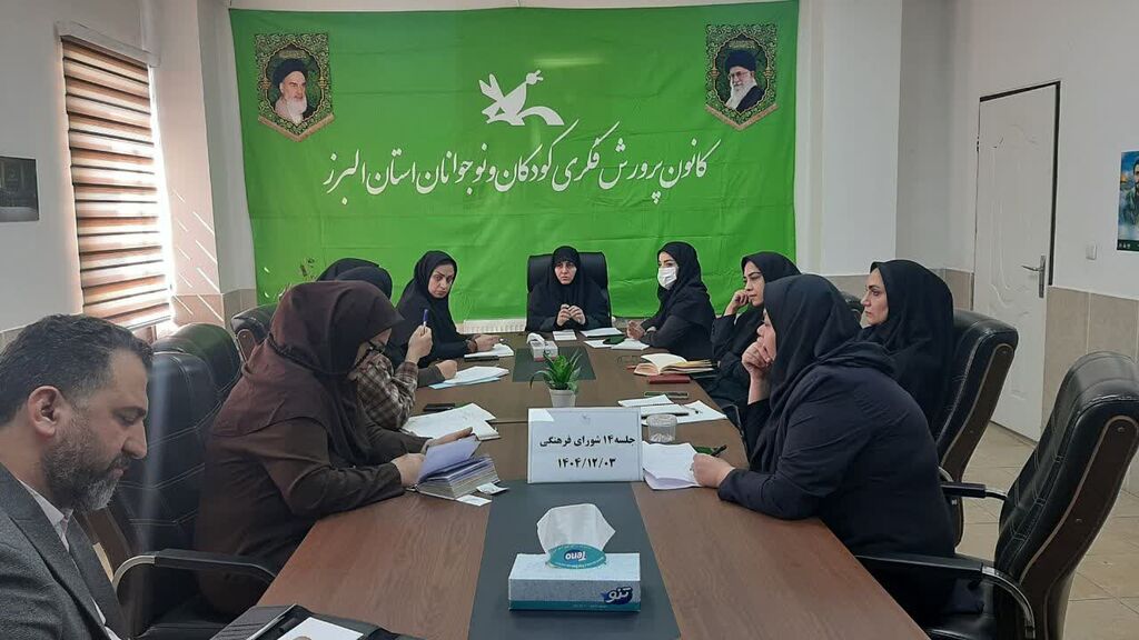 نشست شورای فرهنگی کانون البرز با محوریت فعالیتهای نوجوان محور