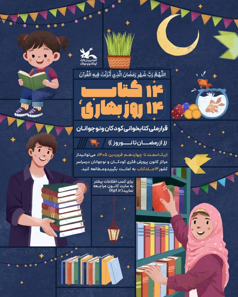 دومین قرار ملی کتابخوانی کودکان و نوجوانان در مراکز کانون؛