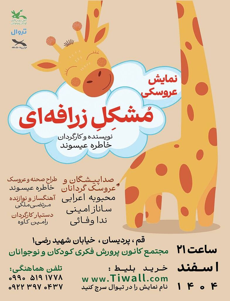 اجرای نمایش عروسکی «مشکل زرافهای» در مجتمع کانون قم