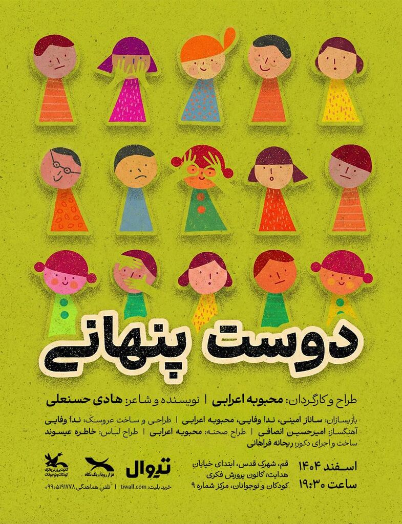 اجرای نمایش «دوست پنهانی» در مرکز فرهنگی هنری شماره ۹ کانون قم