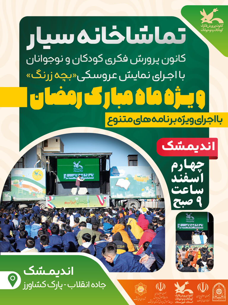 برنامه اجرایی تماشاخانه سیار کانون در استان خوزستان