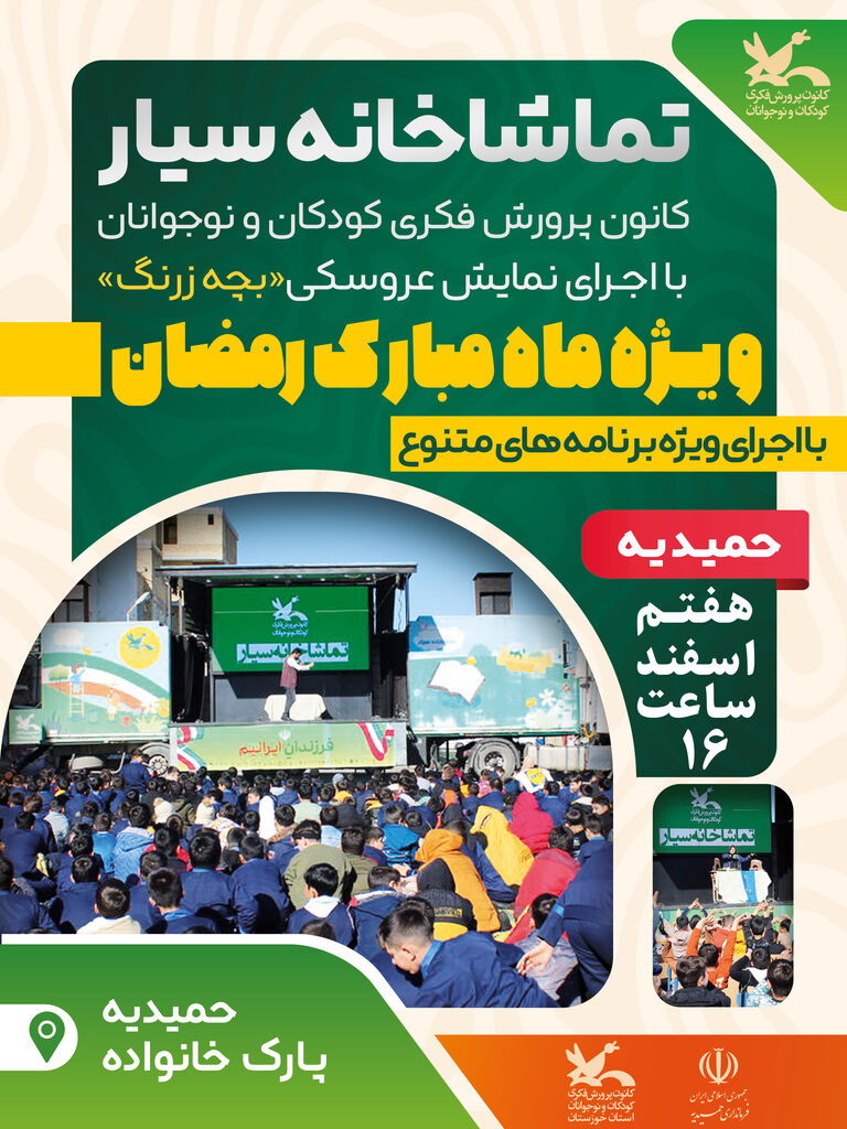 برنامه اجرایی تماشاخانه سیار کانون در استان خوزستان