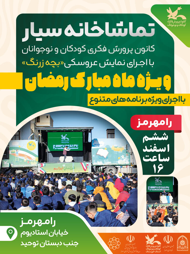 برنامه اجرایی تماشاخانه سیار کانون در استان خوزستان