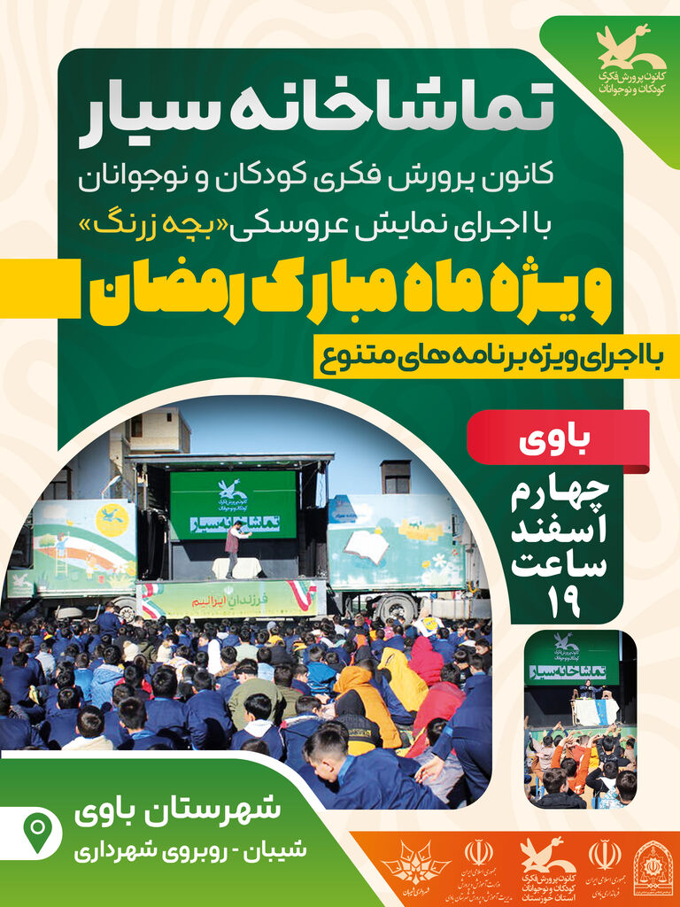 برنامه اجرایی تماشاخانه سیار کانون در استان خوزستان