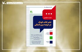 نشست «نشر کتاب کودک در عرصه بین‌المللی» برگزار می‌شود