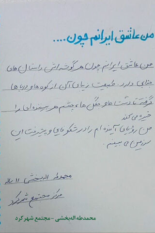 پویش تنم ایران وطنم ایران در کانون چهارمحال و بختیاری برگزار شد