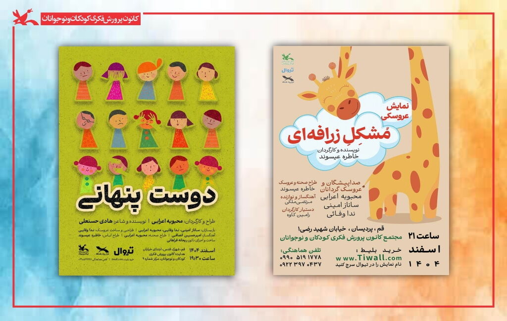 دو نمایش کودک قم «مشکل زرافهای» و «دوست پنهانی» در کانون قم به روی صحنه رفت