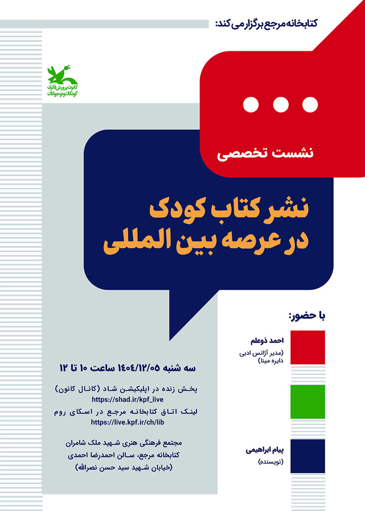 نشست «نشر کتاب کودک در عرصه بینالمللی» برگزار میشود