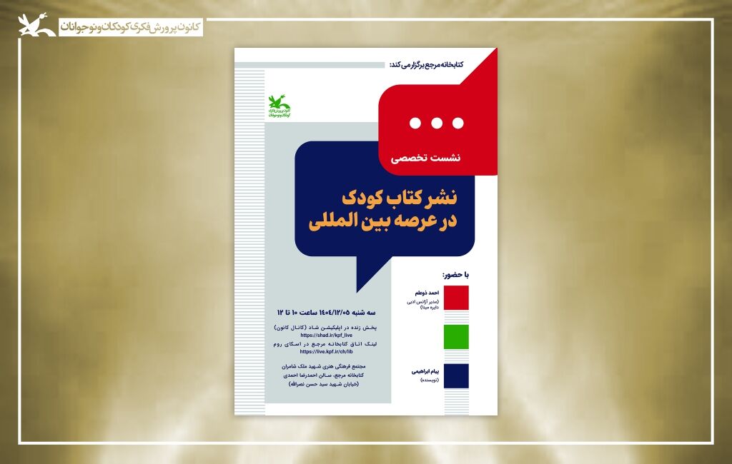 پوستر نشست نشر کتاب در عرصه بینالملل نشست «نشر کتاب کودک در عرصه بینالمللی» برگزار میشود