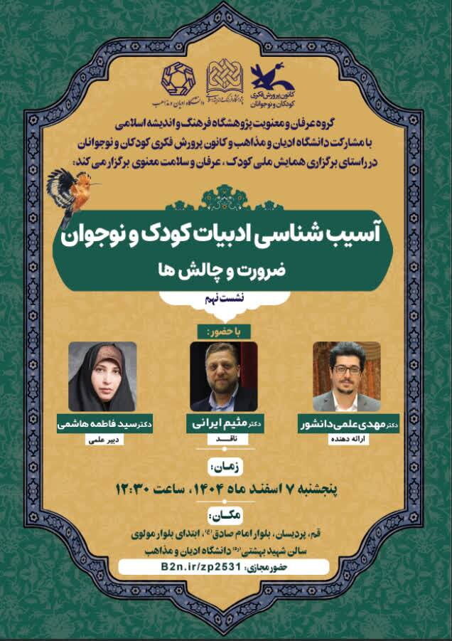 نشست «آسیبشناسی ادبیات کودک و نوجوان؛ ضرورت و چالشها» برگزار میشود