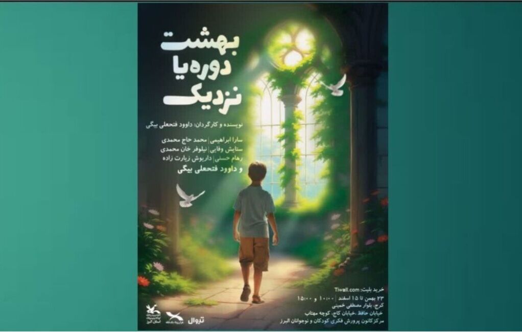 بازبینی نمایش «بهشت دوره یا نزدیک» توسط نمایندگان خانه تئاتر تهران