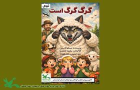 برگزاری نمایش عروسکی «گرگ گرگ است» در قروه