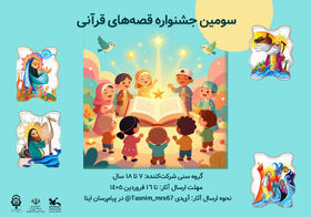 فراخوان جشنواره قصه‌های قرآنی کانون سمنان در دامغان