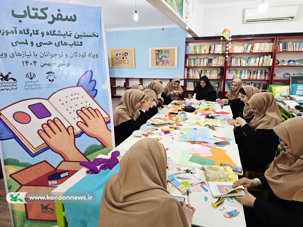 کتابهای حسی لمسی در ایستگاه خورموج