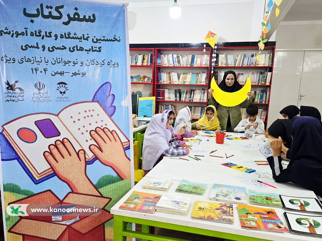 کتابهای حسی لمسی در ایستگاه خورموج