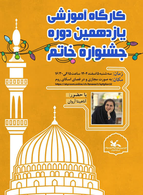 کودکان و نوجوانان گیلانی نویسندگی درباره‌ سیره پیامبر را تمرین‌کردند