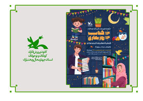 برگزاری پویش «۱۴ کتاب، ۱۴ روز بهاری» در کانون چهارمحال و بختیاری