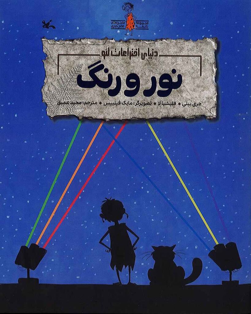 مجموعه «ماجراهای نابغه عصر حجری» منتشر شد