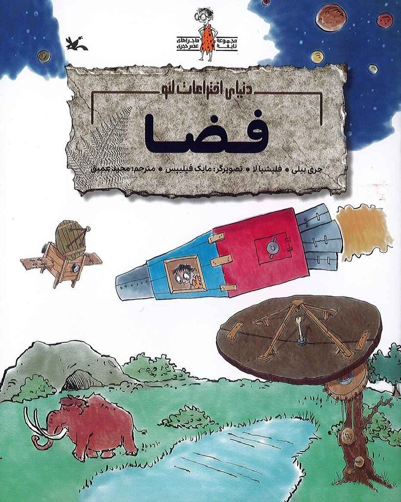 مجموعه «ماجراهای نابغه عصر حجری» منتشر شد