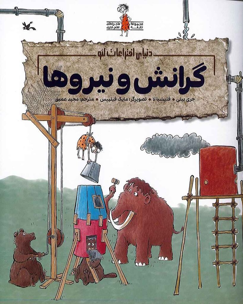 مجموعه «ماجراهای نابغه عصر حجری» منتشر شد