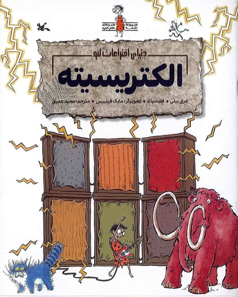 مجموعه «ماجراهای نابغه عصر حجری» منتشر شد