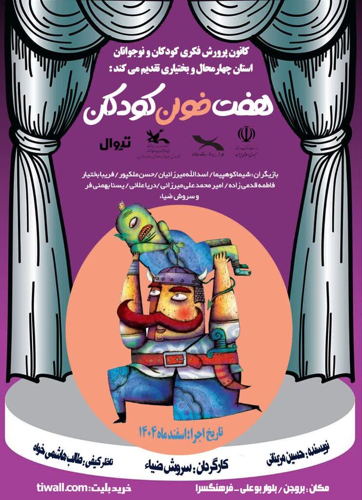 اجرای نمایش «هفت‌خوان کودکان» در کانون بروجن