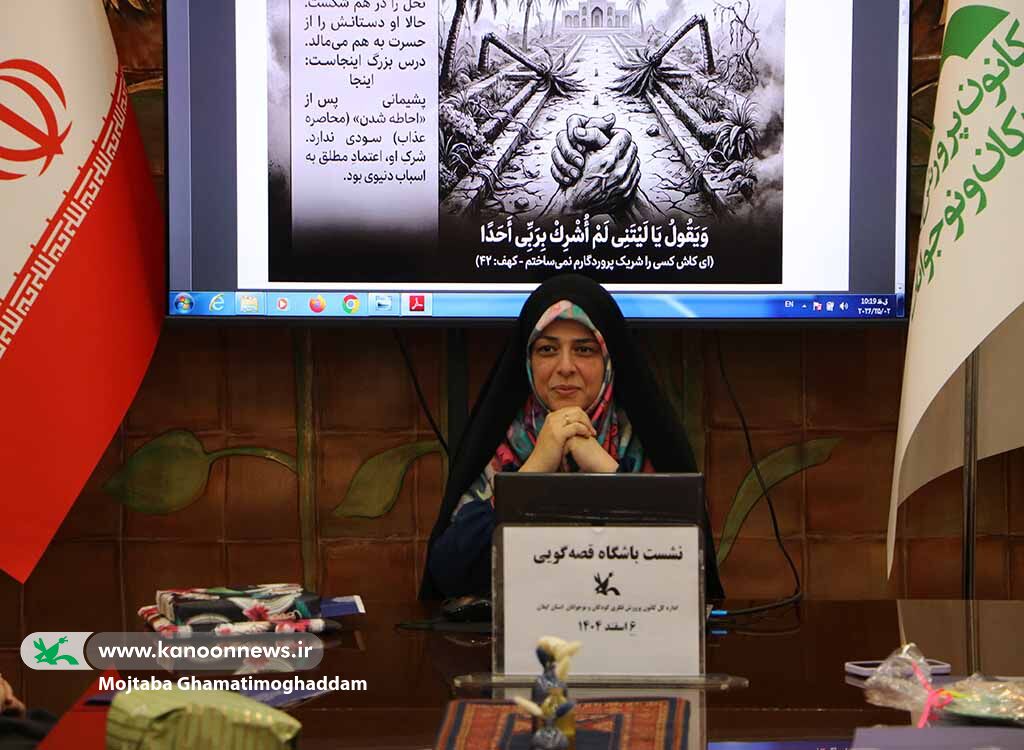 نشست آموزشی «سبکزندگی قرآنی در قاب قصهگویی»؛ تبیین مفاهیم انسانساز با ابزار قصه