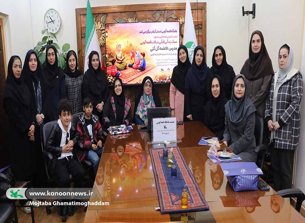 نشست آموزشی «سبکزندگی قرآنی در قاب قصهگویی»؛ تبیین مفاهیم انسانساز با ابزار قصه