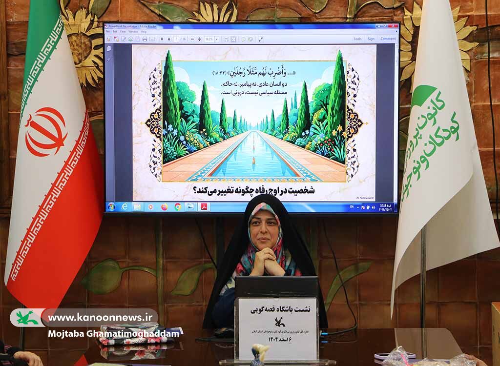 نشست آموزشی «سبک‌زندگی قرآنی در قاب قصه‌گویی»؛ تبیین مفاهیم انسان‌ساز با ابزار قصه