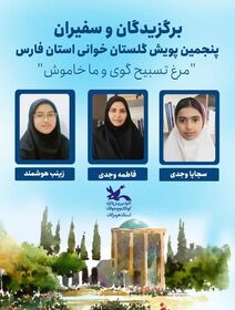 موفقیت سه عضو کانون هرمزگان  در کسب عناوین برگزیده و سفیران پویش گلستان خوانی استان فارس