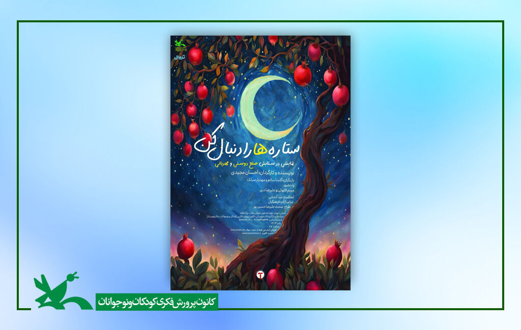 پوستر فیلم تئاتر سنارهها را دنبال کن اکران برخط و رایگان فیلمتئاتر «ستارهها را دنبال کن»